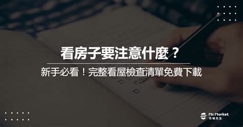 看房子注意事項|【看房注意事項】買房有哪些注意事項？20項檢查清單。